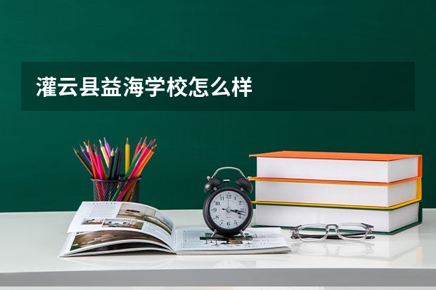 灌云县益海学校怎么样
