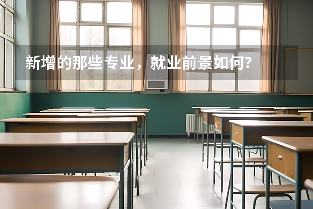 新增的那些专业，就业前景如何？
