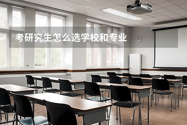 考研究生怎么选学校和专业