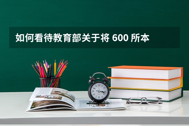 如何看待教育部关于将 600 所本科转型职业教育的高等教育改革