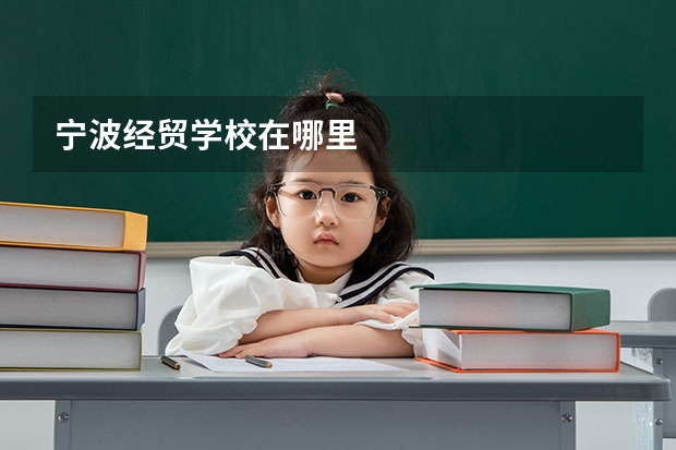 宁波经贸学校在哪里