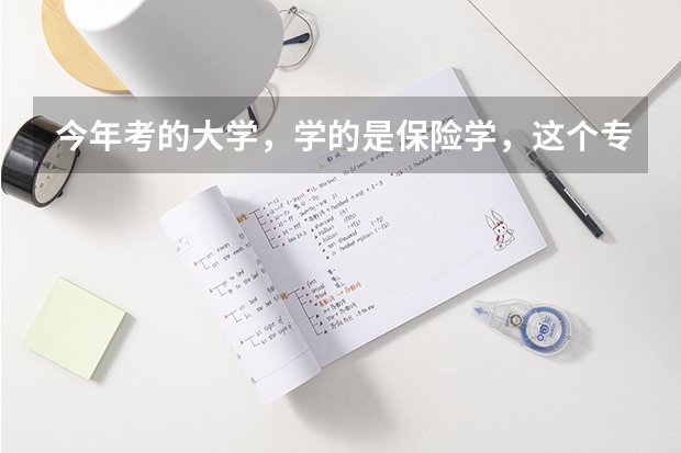 今年考的大学，学的是保险学，这个专业怎么样