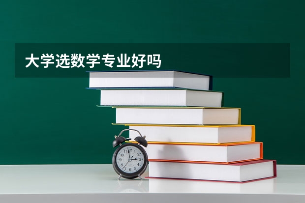 大学选数学专业好吗