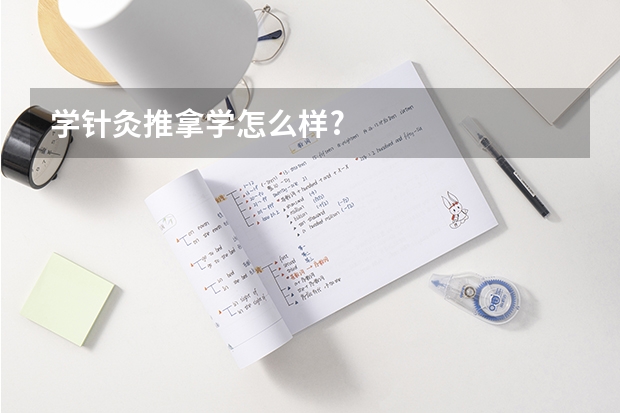 学针灸推拿学怎么样?
