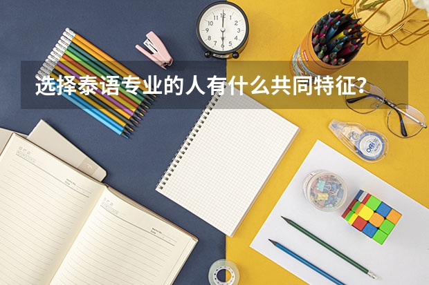 选择泰语专业的人有什么共同特征？