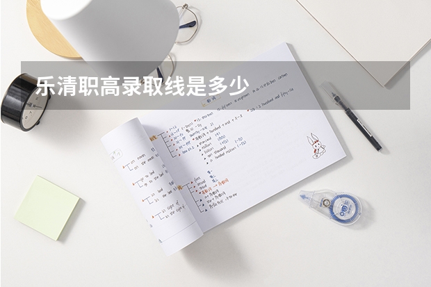乐清职高录取线是多少