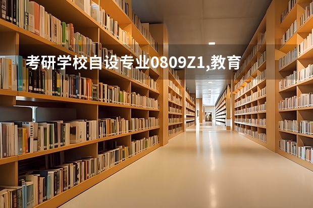 考研学校自设专业0809Z1,教育部目录没有这个专业，但这个专业可以招生，那这个专业教育部认可吗？