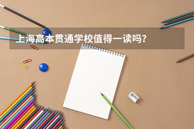 上海高本贯通学校值得一读吗？