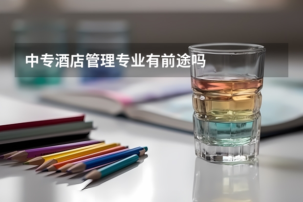 中专酒店管理专业有前途吗