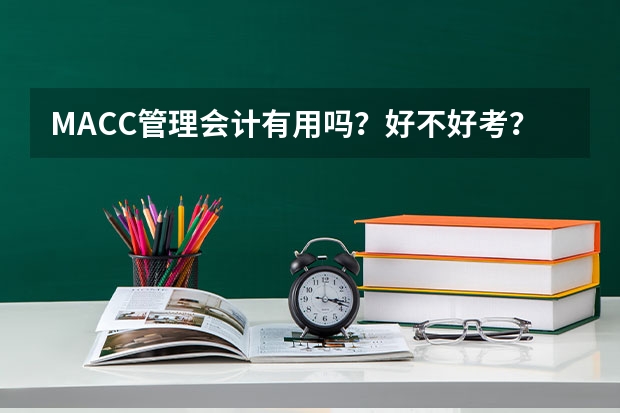 MACC管理会计有用吗？好不好考？报培训班的话培训费用多少钱？