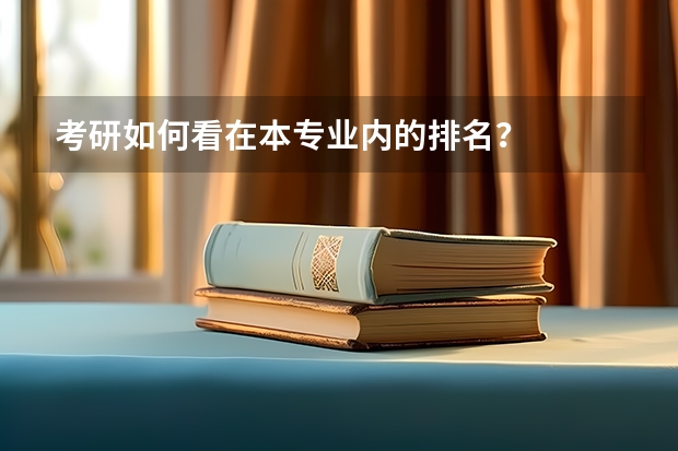 考研如何看在本专业内的排名？