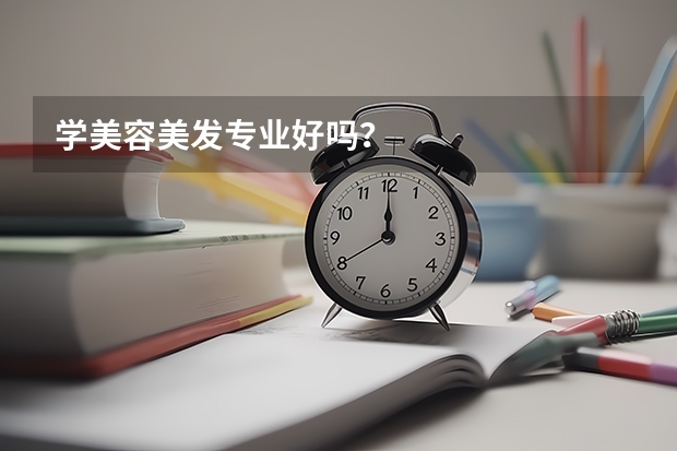 学美容美发专业好吗？