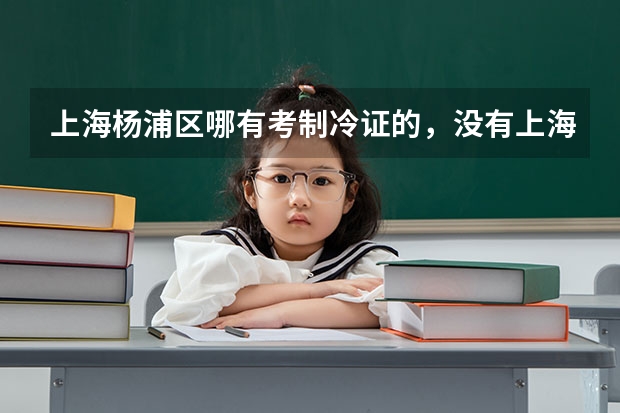上海杨浦区哪有考制冷证的，没有上海还有什么地方有培训学校的？