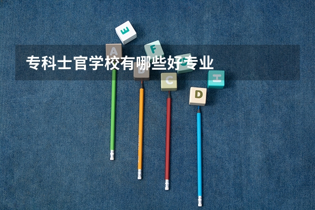 专科士官学校有哪些好专业