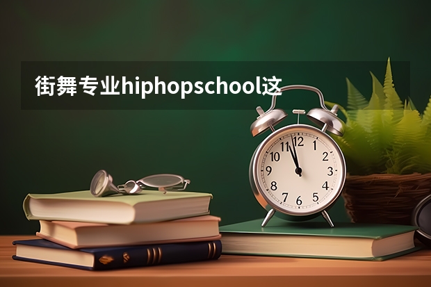 街舞专业hiphopschool这个学校需要考吗？是中专生可以收吗？会提供住宿吗？要学几年啊？学费是按年付吗？