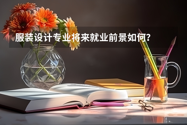 服装设计专业将来就业前景如何？