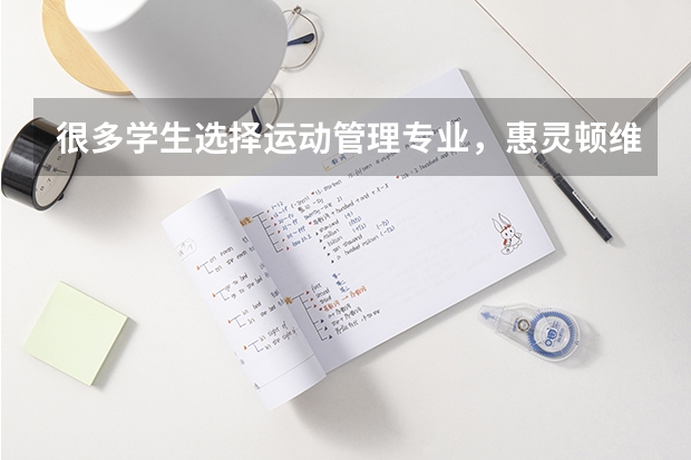 很多学生选择运动管理专业，惠灵顿维多利亚运动管理专业怎么样呢？