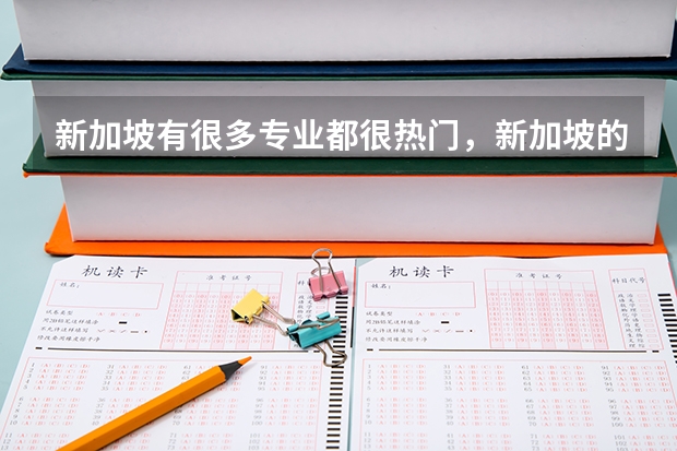 新加坡有很多专业都很热门，新加坡的艺术类学院如何？