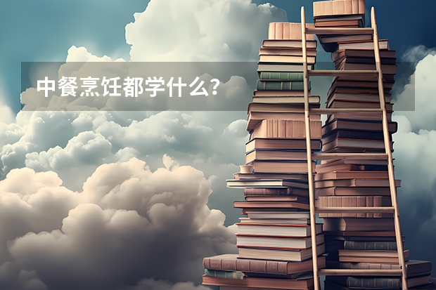 中餐烹饪都学什么？