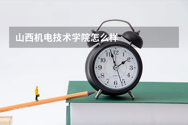 山西机电技术学院怎么样