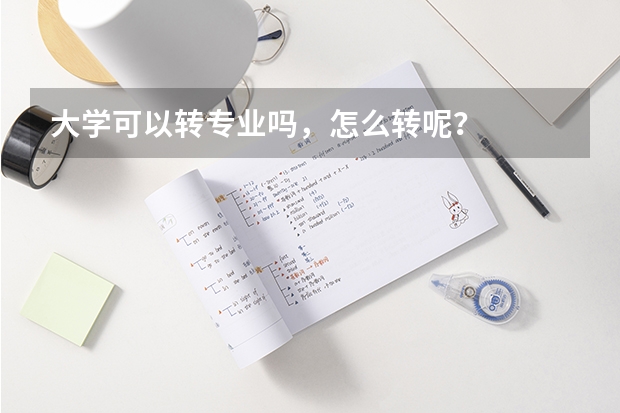 大学可以转专业吗,怎么转呢?