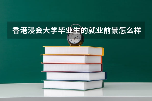 香港浸会大学毕业生的就业前景怎么样？