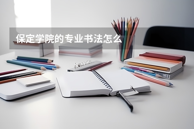 保定学院的专业书法怎么