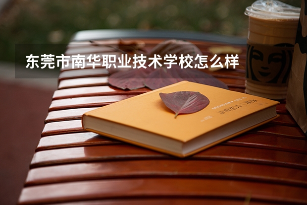 东莞市南华职业技术学校怎么样