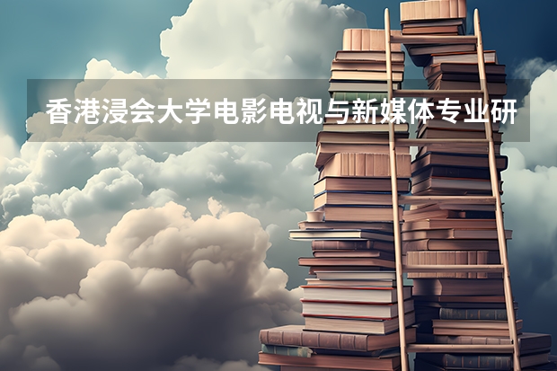 香港浸会大学电影电视与新媒体专业研究生回内地好找工作吗
