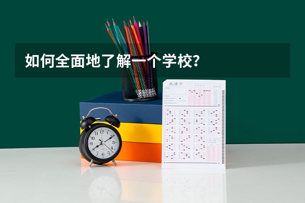 如何全面地了解一个学校？