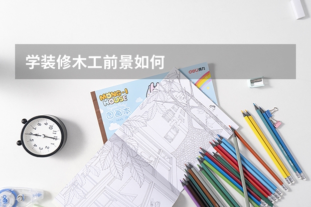 学装修木工前景如何