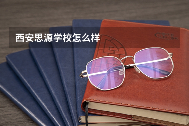 西安思源学校怎么样