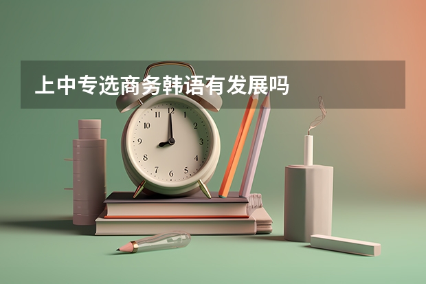 上中专选商务韩语有发展吗