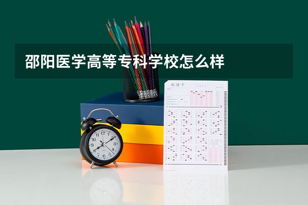 邵阳医学高等专科学校怎么样