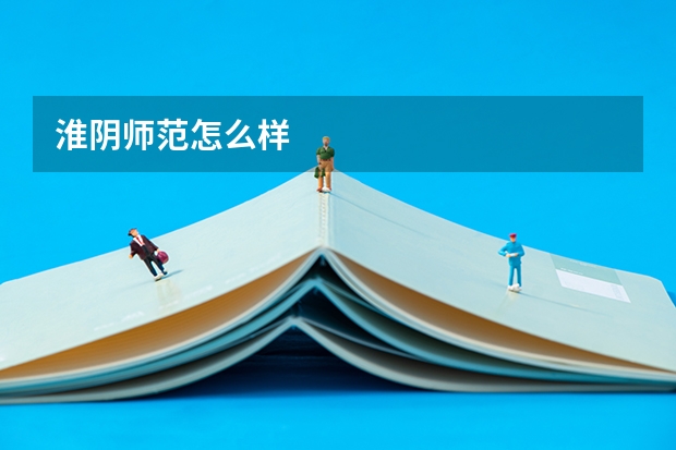 淮阴师范怎么样