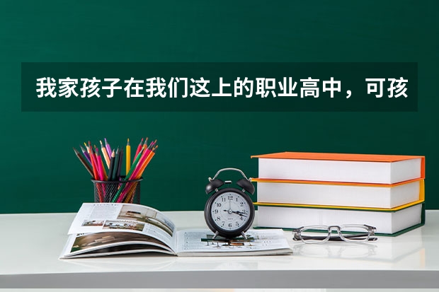 我家孩子在我们这上的职业高中，可孩子想学画画，不知道可以吗？