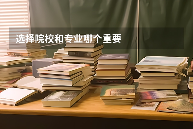 选择院校和专业哪个重要