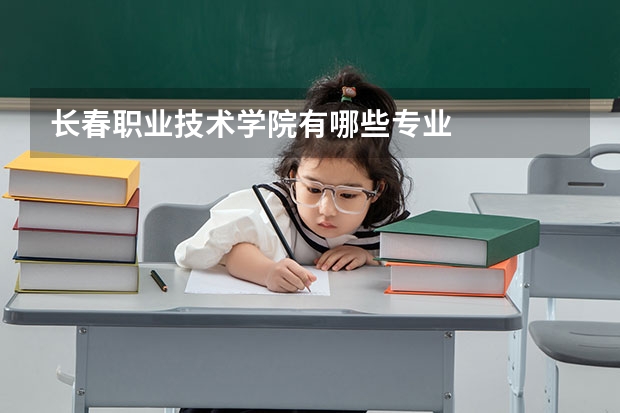 长春职业技术学院有哪些专业