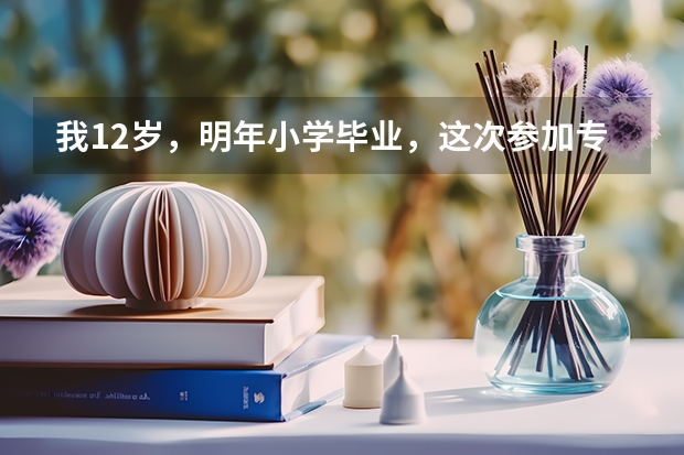 我12岁，明年小学毕业，这次参加专业舞蹈学校考过了青岛上海戏剧学院艺术学校，第一想请问这个学校怎么样