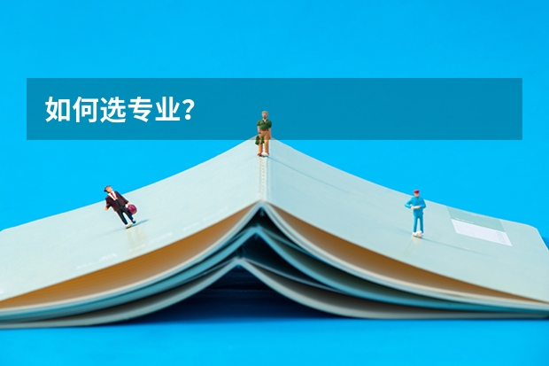 如何选专业？