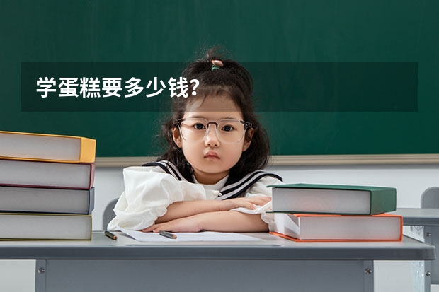 学蛋糕要多少钱？