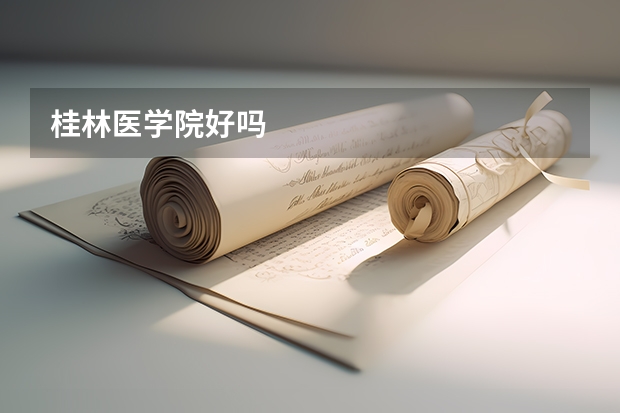 桂林医学院好吗