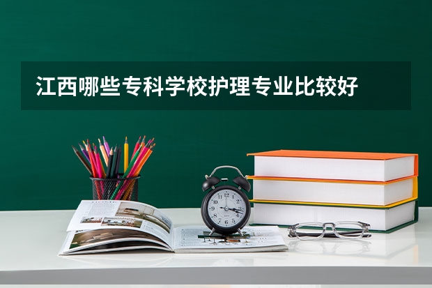 江西哪些专科学校护理专业比较好