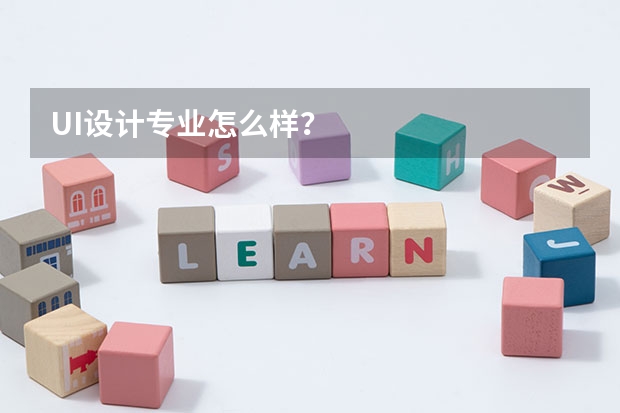 UI设计专业怎么样？