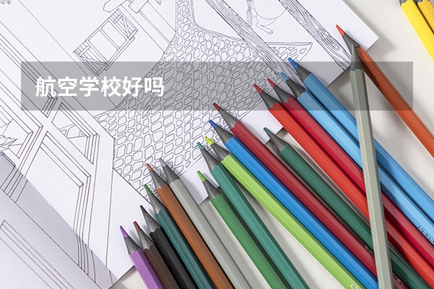 航空学校好吗