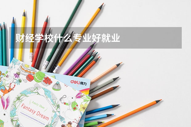 财经学校什么专业好就业