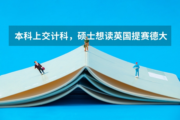 本科上交计科，硕士想读英国提赛德大学的游戏设计专业。这大学怎么样？专业值得读吗？