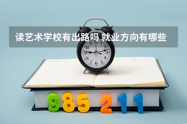 读艺术学校有出路吗 就业方向有哪些