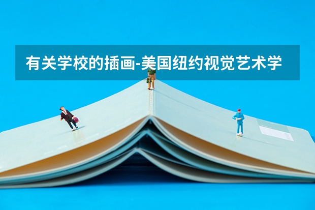 有关学校的插画-美国纽约视觉艺术学院插画专业怎么样