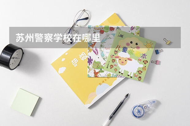 苏州警察学校在哪里